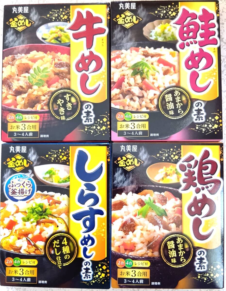 釜めし 4種4袋セット 牛めしの素 鶏めしの素 鮭めしの素 しらすめしの素 3~4人前×4箱分 丸美屋 釜飯 送料無料 炊き込みご飯拍卖