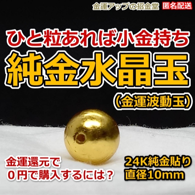【0円購入可】『純金水晶玉(金運波動玉)24K純金貼り10mm』【金運アップの招金堂】金運最強お守り 金運アップブレスレット 匿名配送 0802拍卖