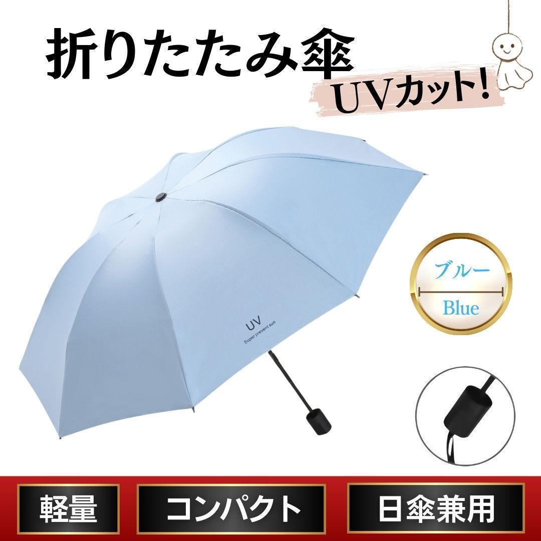 折り畳み傘 ブルー 水色 晴雨兼用 日傘 UVカット 軽量 紫外線 丈夫 0lp拍卖