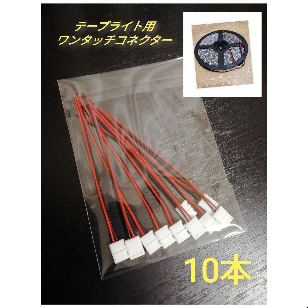 LED テープライト 用 ワンタッチ コネクター トラック用品 10本 p v拍卖