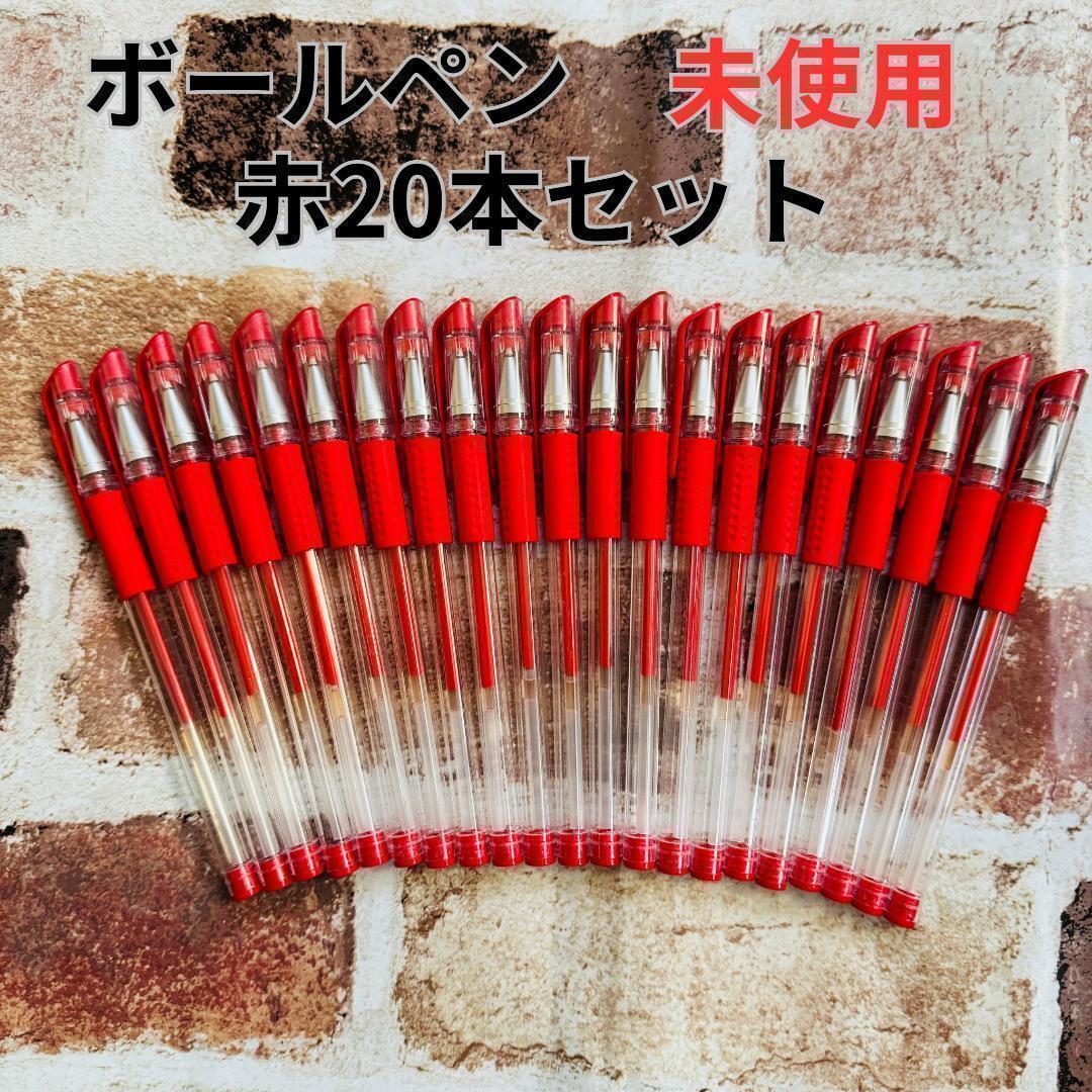 未使用品 ボールペンまとめ売り 20本セット a赤色 拍卖
