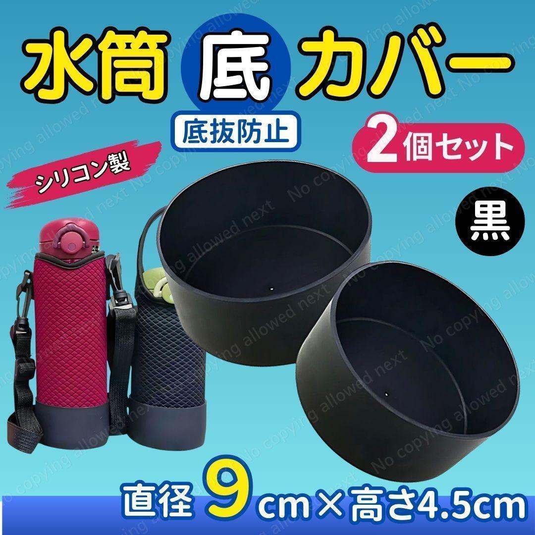水筒底シリコンカバー 直径9cm (2個セット) 水筒保護 黒 水筒底カバー拍卖