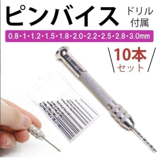 ピンバイス ドリル10本 ハンドメイド アクセサリー ビット 穴あけ kp拍卖