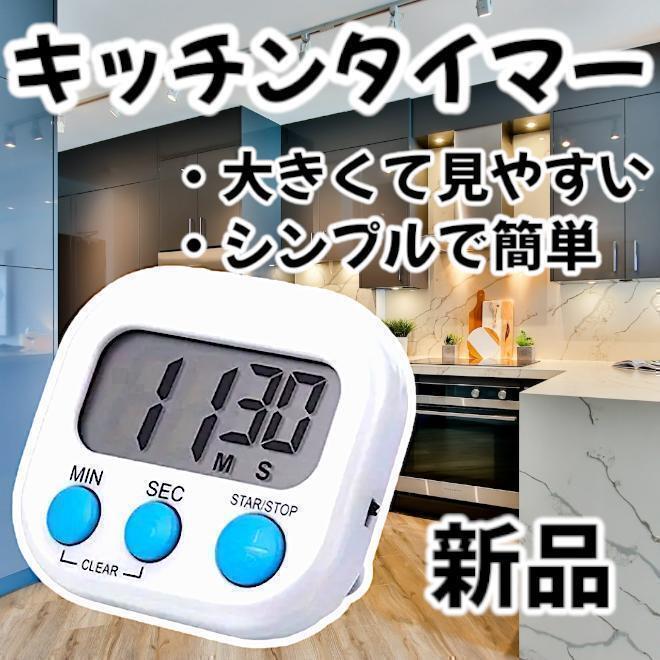 【新品】大画面 キッチンタイマー デジタル マグネット ホワイト 白 ;`/:拍卖