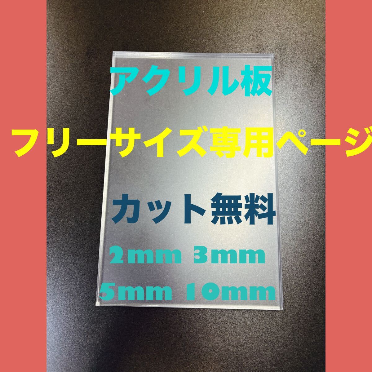アクリル板 ご希望カットオーダー拍卖