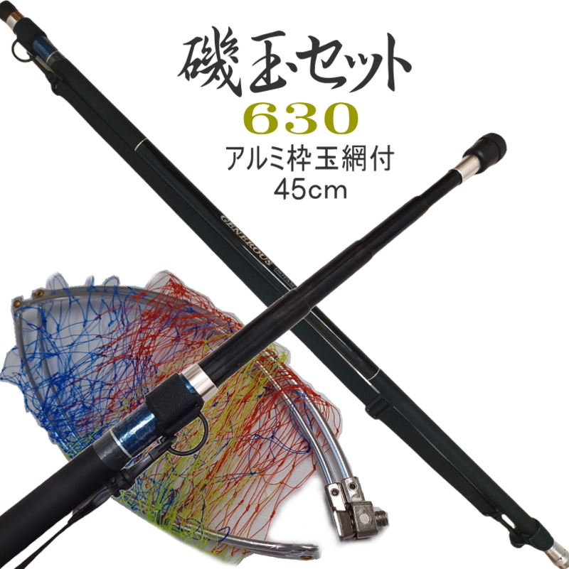 磯玉網セット 磯玉セット 630 磯玉ノ柄 磯玉の柄 振出 アルミ玉枠 45cm 網枠付き タモ網 6.2M すくい網 ショルダーベルト付 4400拍卖