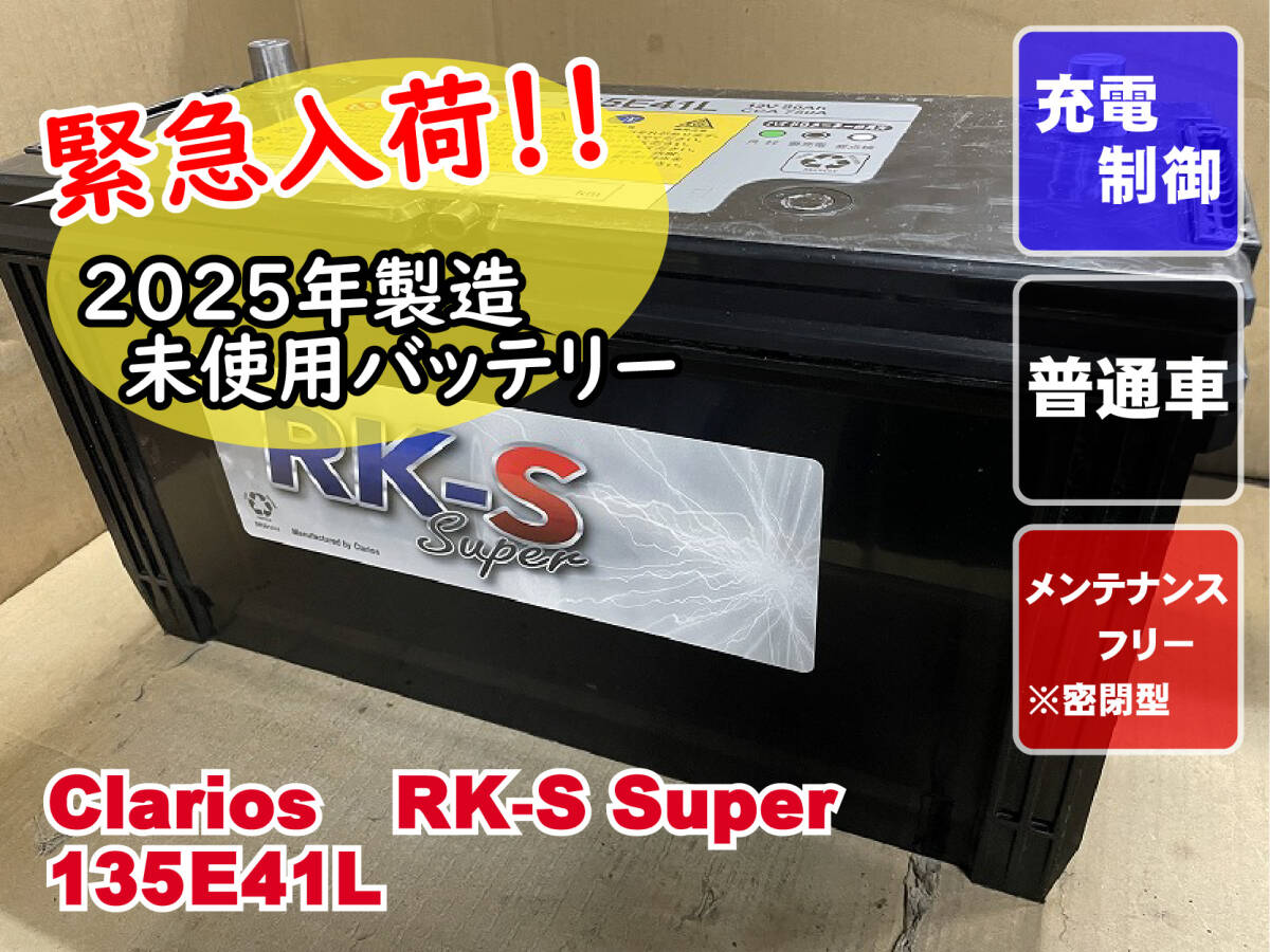 未使用 135E41L E41L クラリオス clarios KBL 2025年製 充電制御 メンテナンスフリー リビルト 再生 平日即日発送拍卖