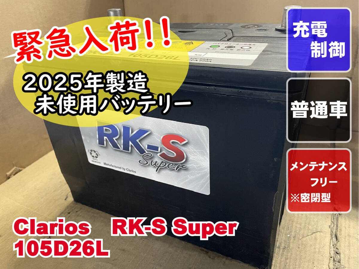 未使用 105D26L D26L クラリオス clarios KBL 2025年製 充電制御 メンテナンスフリー リビルト 再生 平日即日発送拍卖