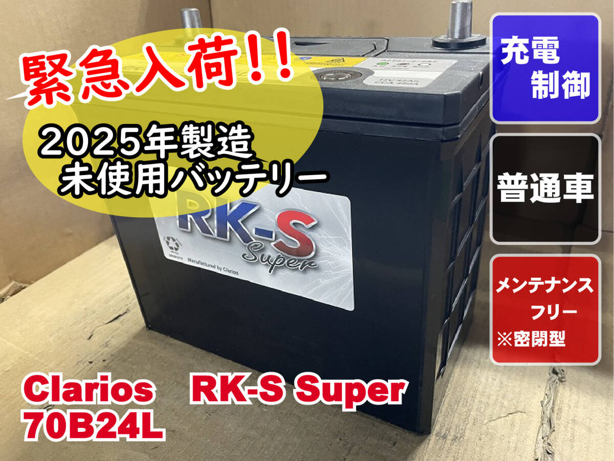 未使用 70B24L B24L クラリオス clarios KBL 2025年製 充電制御 メンテナンスフリー リビルト 再生 平日即日発送拍卖