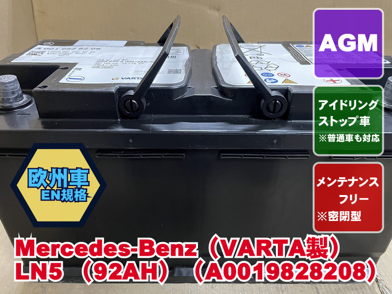 92AH LN5 AGM ベンツ純正 VARTA バルタ 2022年製 A0019828208 欧州車 リビルト 再生 平日即日発送 224476拍卖