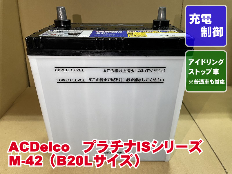 M-42 B20L ACDelco デルコ 2023年製 充電制御 アイドリングストップ リビルト 再生 平日即日発送 225260拍卖