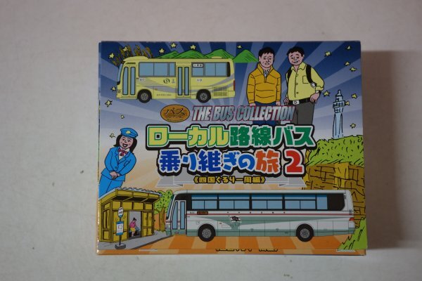 72794■ザ・バスコレクション ローカル路線バス乗り継ぎの旅 2 (四国ぐるり一周編)  高知西南交通 リエッセ 宇和島自動車 エアロバス拍卖