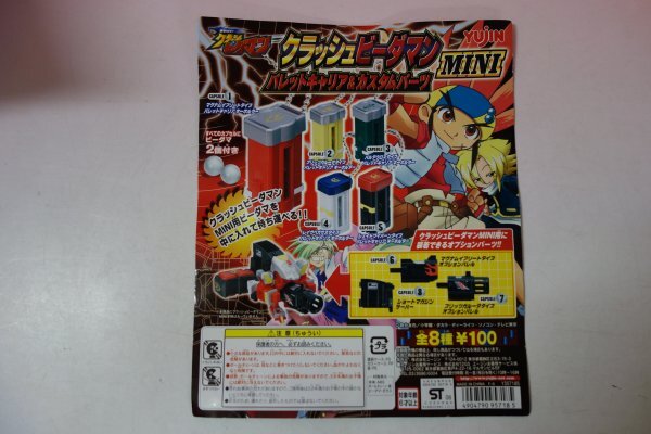 73234■未開封品 クラッシュビーダマン MINI ミニ バレットキャリア&カスタムパーツ 全8種  拍卖