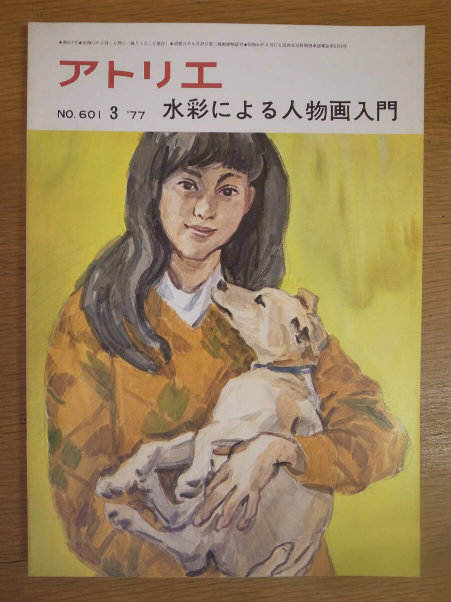 アトリエ No.601 3 '77 水彩による人物画入門 アトリエ出版社 昭和52年拍卖