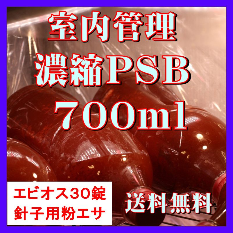 ★送料無料★ 室内管理濃縮培養PSB700ml+エビオス30錠+培養説明書+針子用粉エサ 光合成細菌 水質調整、バクテリア拍卖