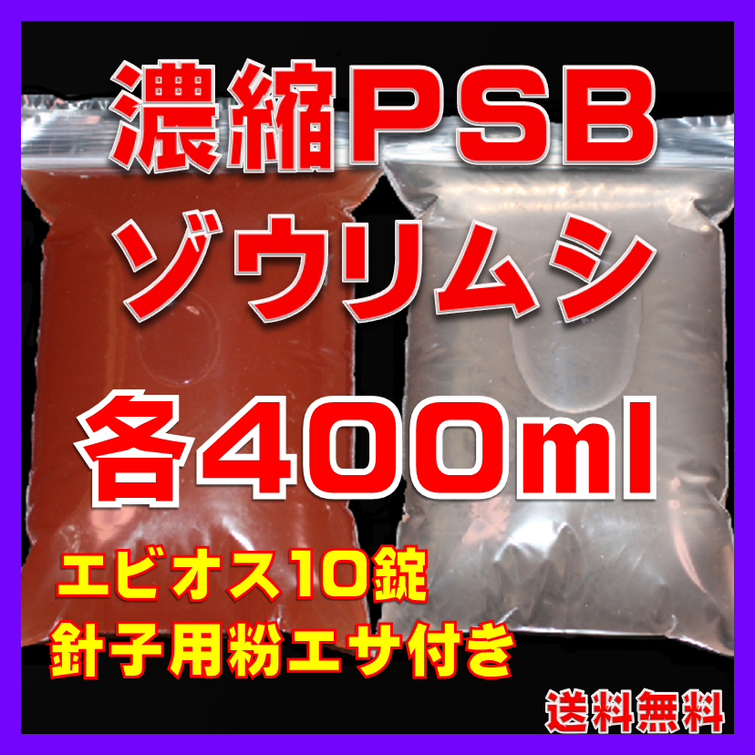 ★送料無料★室内管理濃縮PSB400ml+PSBで培養したゾウリム種水400ml+エビオス10錠+針子用粉エサ+各培養説明付き拍卖