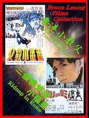 DVD 無敵のゴッドファーザー/ドラゴン世界を征く(香港小教父) 字幕版 & 三僥笨探小福星 (姉妹編・字幕なし) 2枚組拍卖