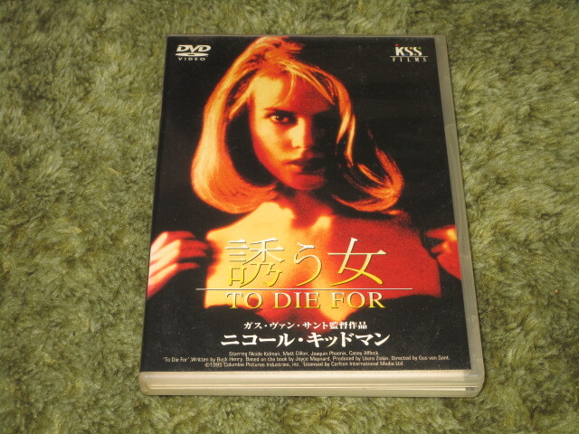 中古DVD●誘う女●ガス・ヴァン・サント&ニコール・キッドマン拍卖