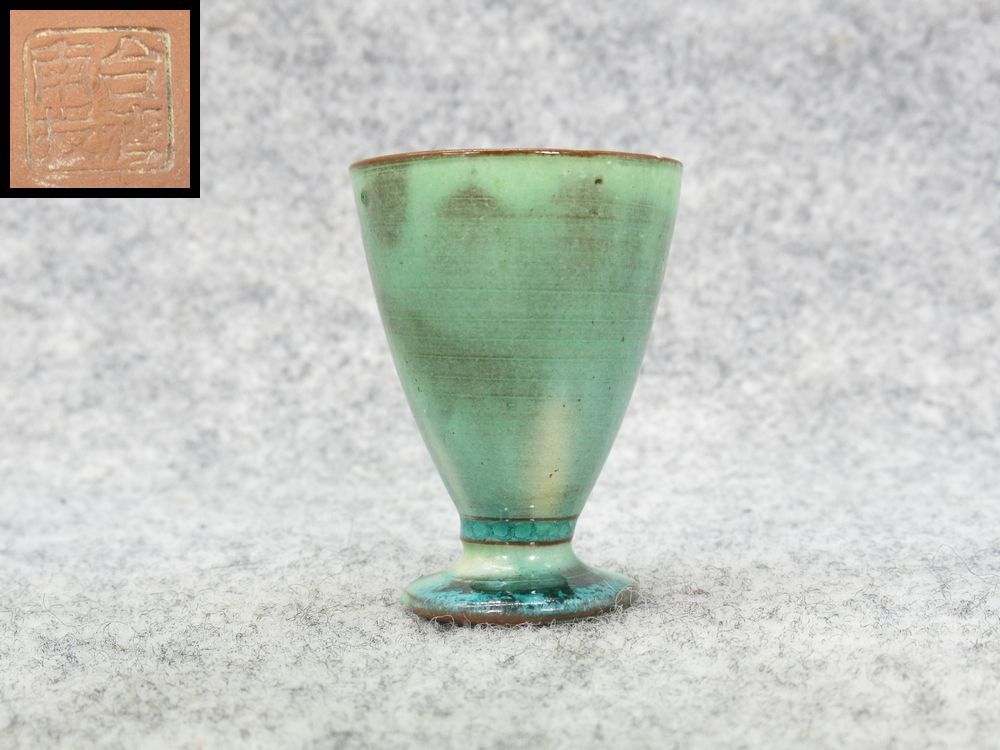 酒器 馬上杯 台湾南投 銘 朱泥 三彩 施釉 ぐい呑み 酒盃 酒杯 唐物 古玩 中華民国 検/ 煎茶器 煎茶碗 急須拍卖