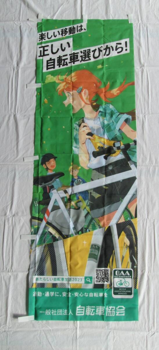 自転車協会 / のぼり旗 / 非売品 / 2023年 / 定形外郵便にて発送拍卖