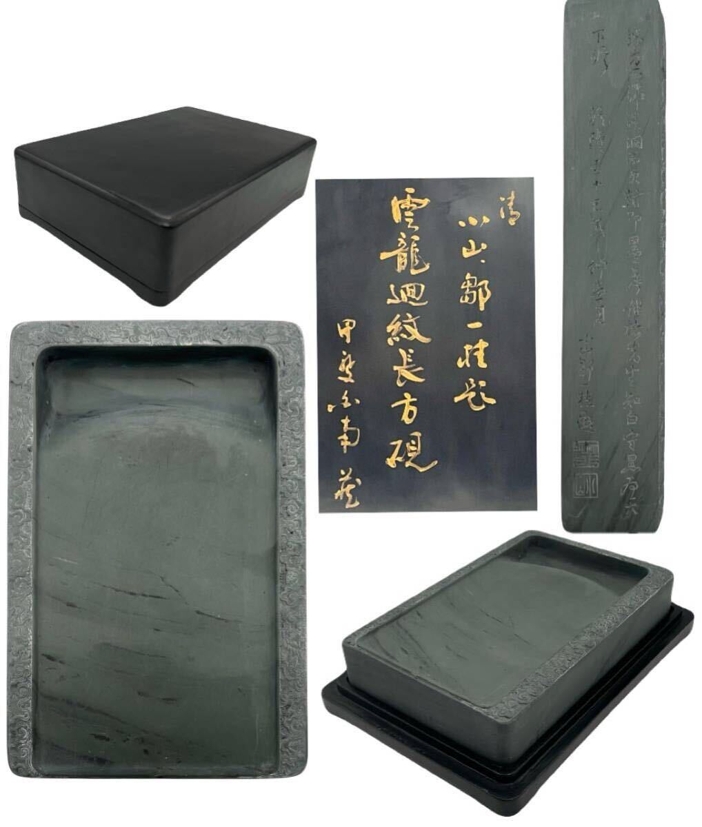【鶴】時代 中国美術 雲龍端渓 硯 漢字文 小山鄒一桂 在銘 乾隆 箱書 箱付 約3.65kg◯文房具・書道具・墨・唐物・老坑・筆・印材・掛軸A461拍卖