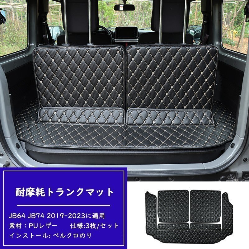 ラゲッジマット 3枚 トランクマット スズキ ジムニーJB64 JB74 2019-2023に適用 防水 汚れ防止 滑り止め 耐摩擦 黒&白拍卖
