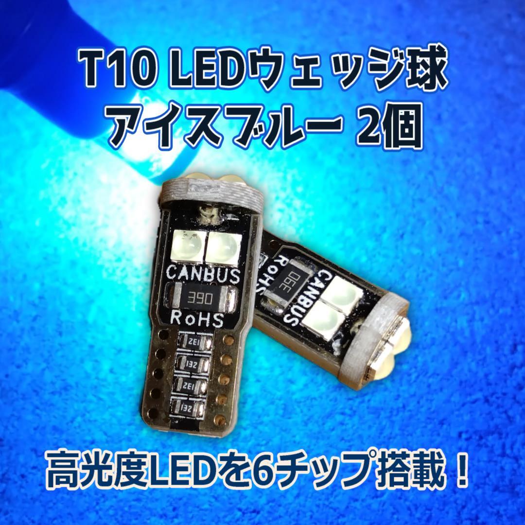 T10【純正バルブと同サイズ!】 12V LEDウェッジバルブ アイスブルー ルームランプ カーテシランプなどに w5w 3030 SMD LED6連 2個セット拍卖