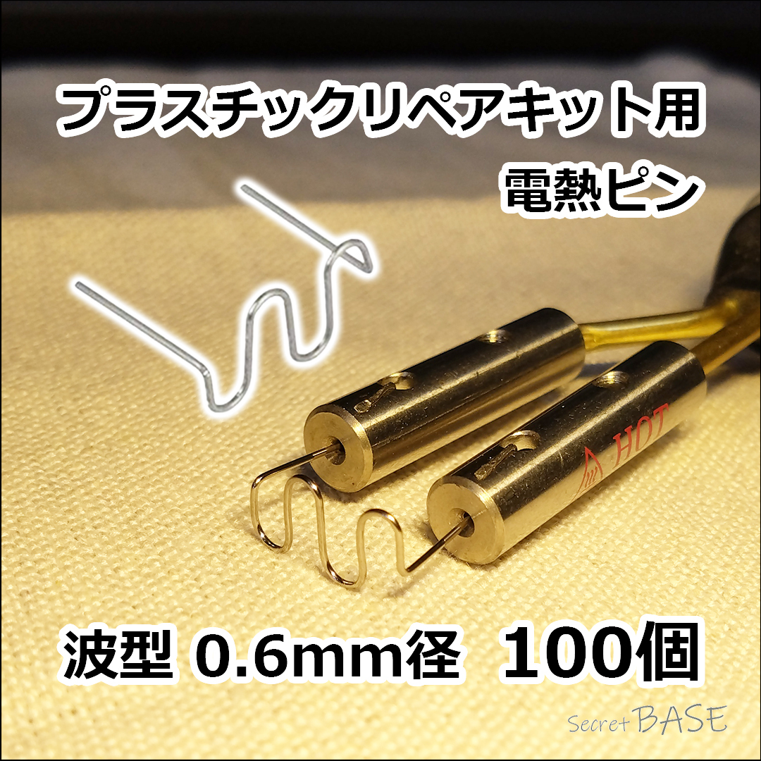 【100個入り】プラスチックリペアキット用 電熱ピン 溶着ピン 波型 0.6mm ウェーブ 幅広 溶接 ステープル プラリペア ヒートリペア拍卖