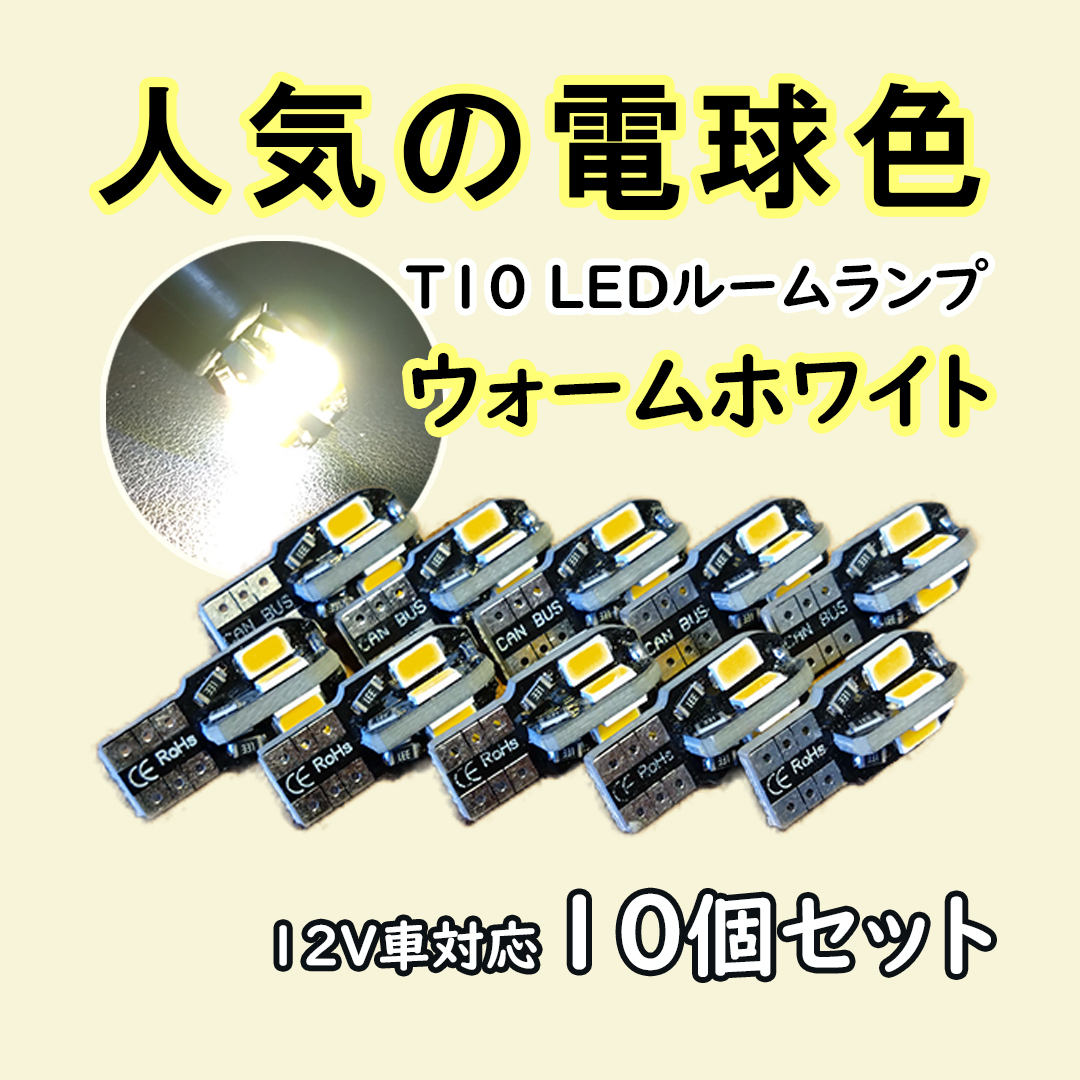 【T10】10個セット ルームランプにおすすめ 暖かい色味のLEDバルブ 室内灯 暖色 電球色 ウォームホワイト カローラフィールダー アクアなど拍卖
