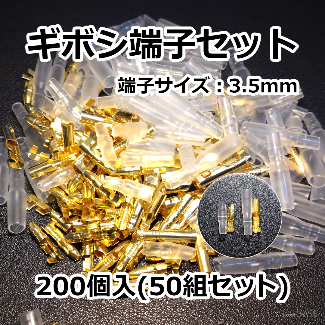 【200個/50組】ギボシ端子セット 3.5mm端子 金属端子+スリーブセット ゴールド拍卖