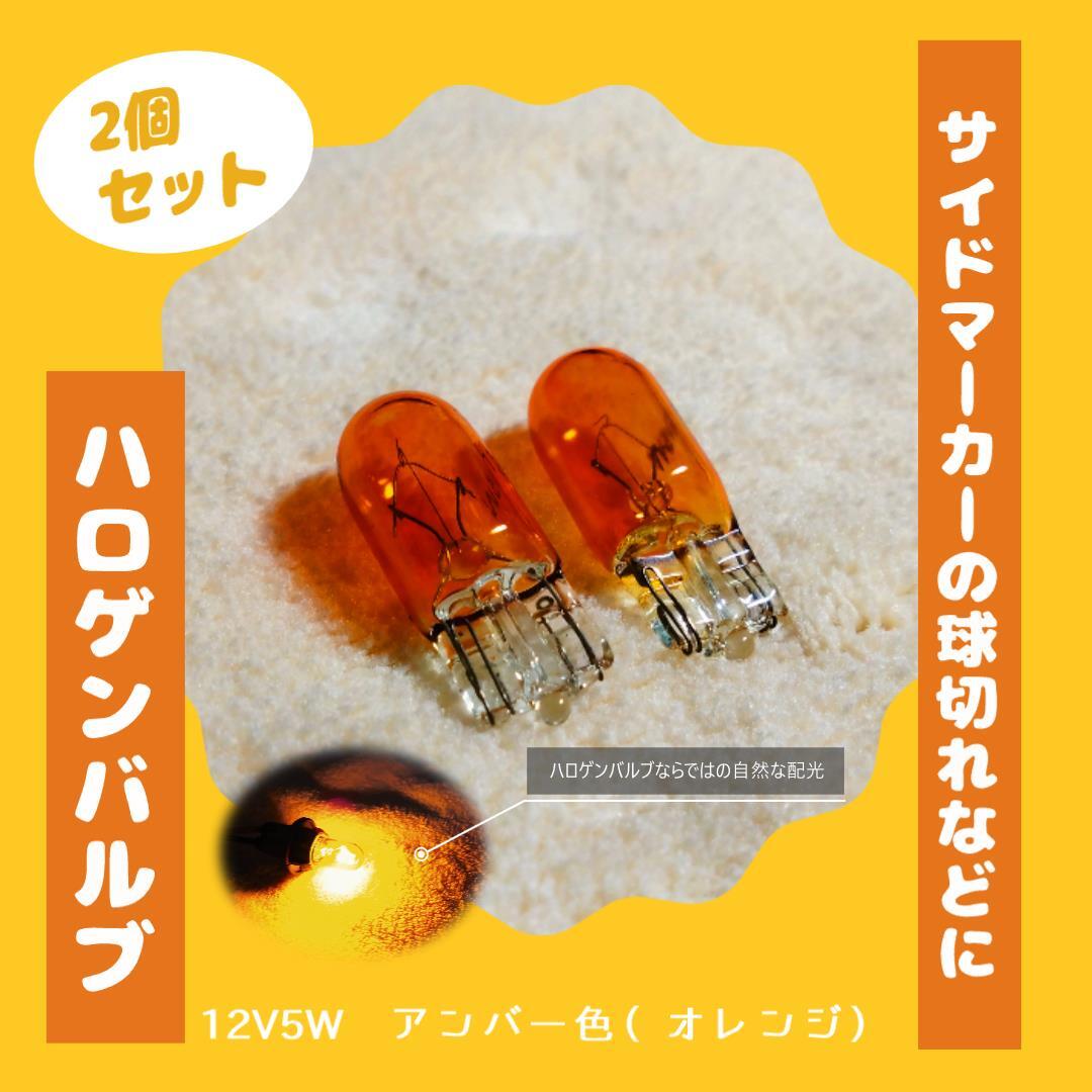 T10 ハロゲンバルブ アンバー 12V5W 2本セット ウインカー サイドマーカーなどに拍卖
