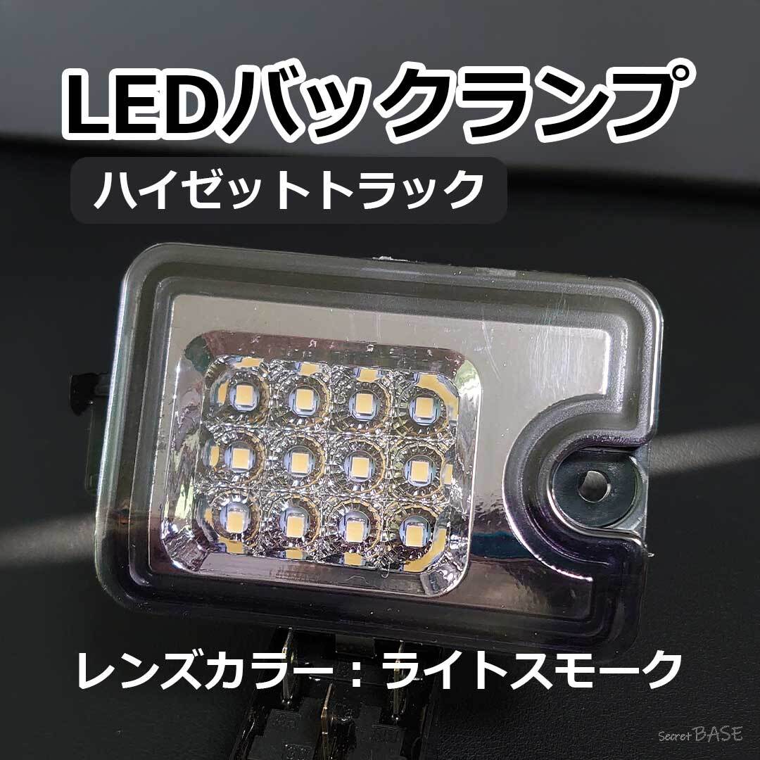 ハイゼット サンバートラック ピクシス LED バックランプ レンズ交換タイプ ライトスモーク S500P S510P ダイハツ スバル トヨタ拍卖