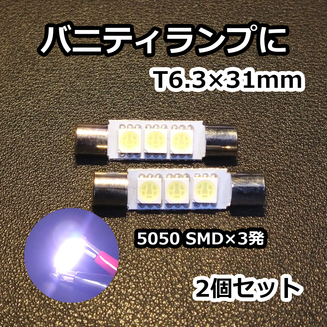 高光度3チップSMDを使用 T6.3×31mm 2個 バニティランプ バイザーランプに ホワイト 12V拍卖