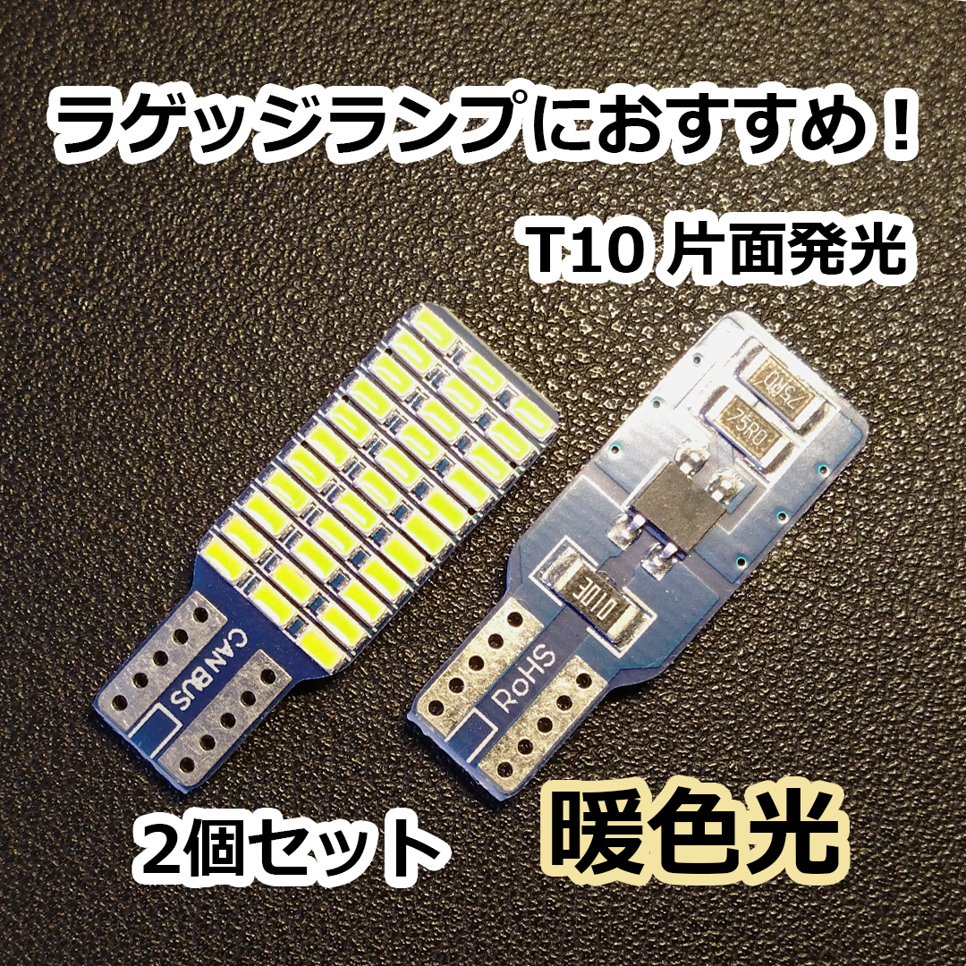 【2個】 ラゲッジランプにおすすめ 暖かい色味のLEDバルブ 室内灯 暖色 電球色 ウォームホワイト カローラフィールダー アクアなど拍卖