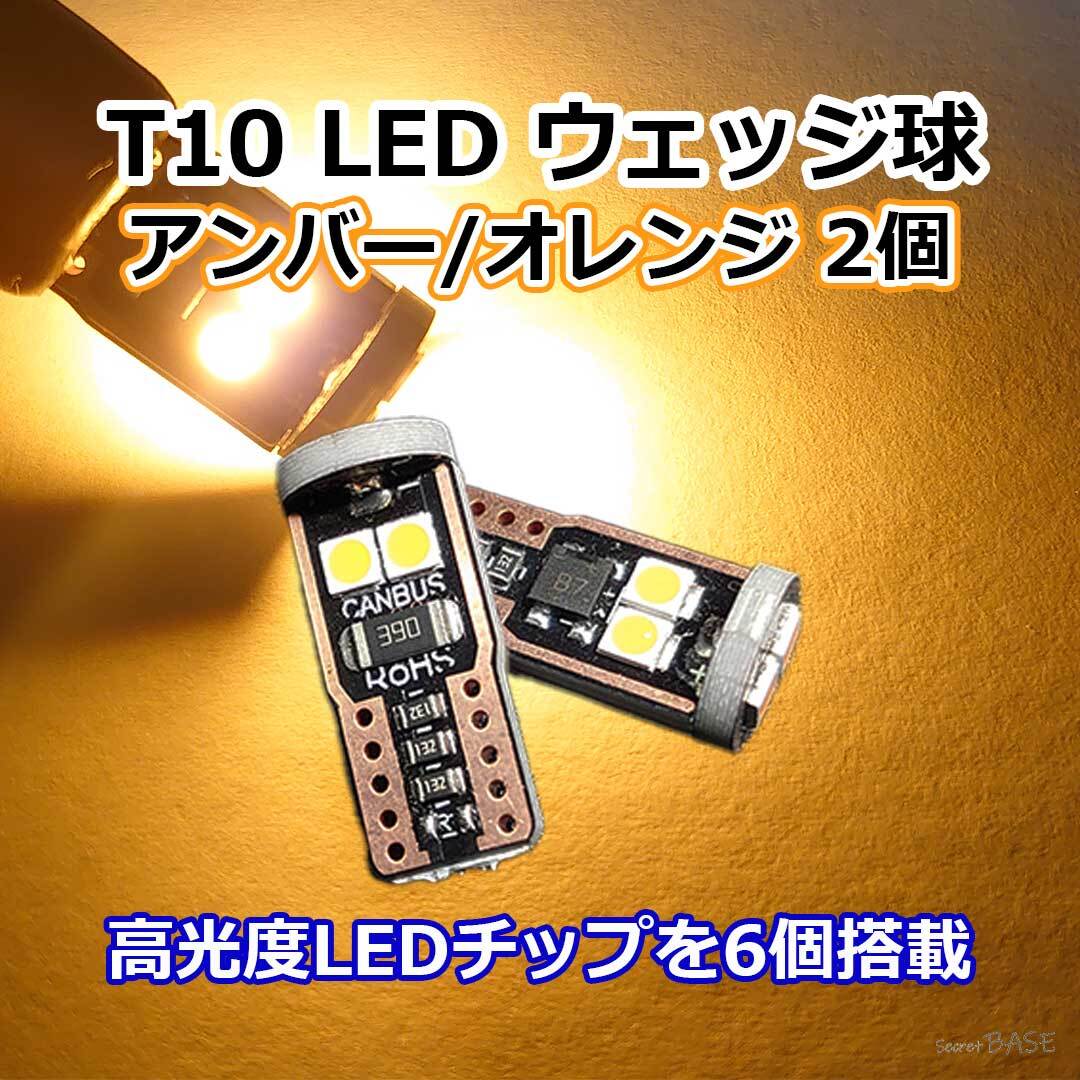 T10【純正バルブと同サイズ!】 12V LEDウェッジバルブ アンバー オレンジ ウインカー サイドマーカーなどに w5w 3030 SMD LED6連 2個セット拍卖