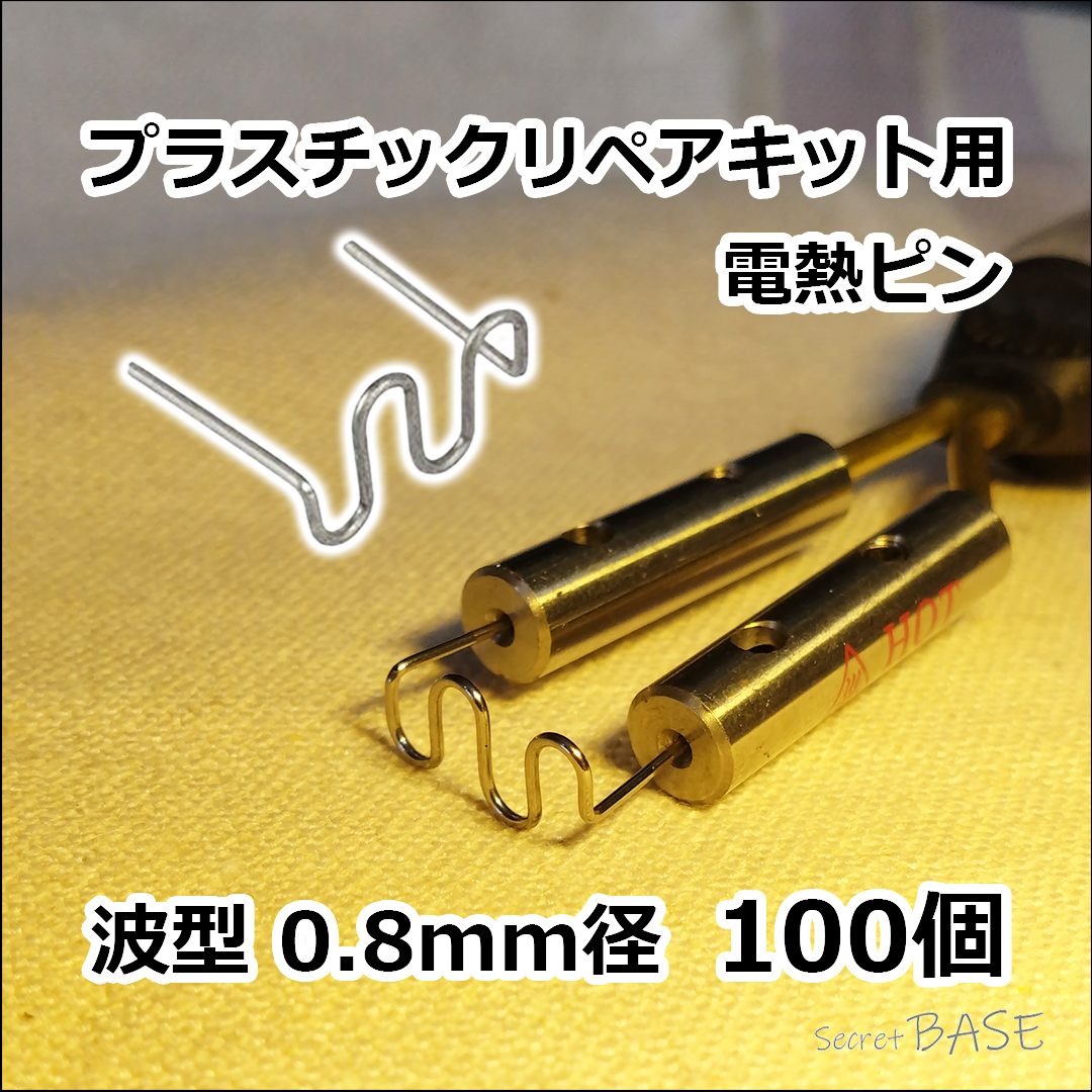 【100個入り】プラスチックリペアキット用 電熱ピン 溶着ピン 波型 0.8mm ウェーブ 幅広 溶接 ステープル プラリペア ヒートリペア拍卖