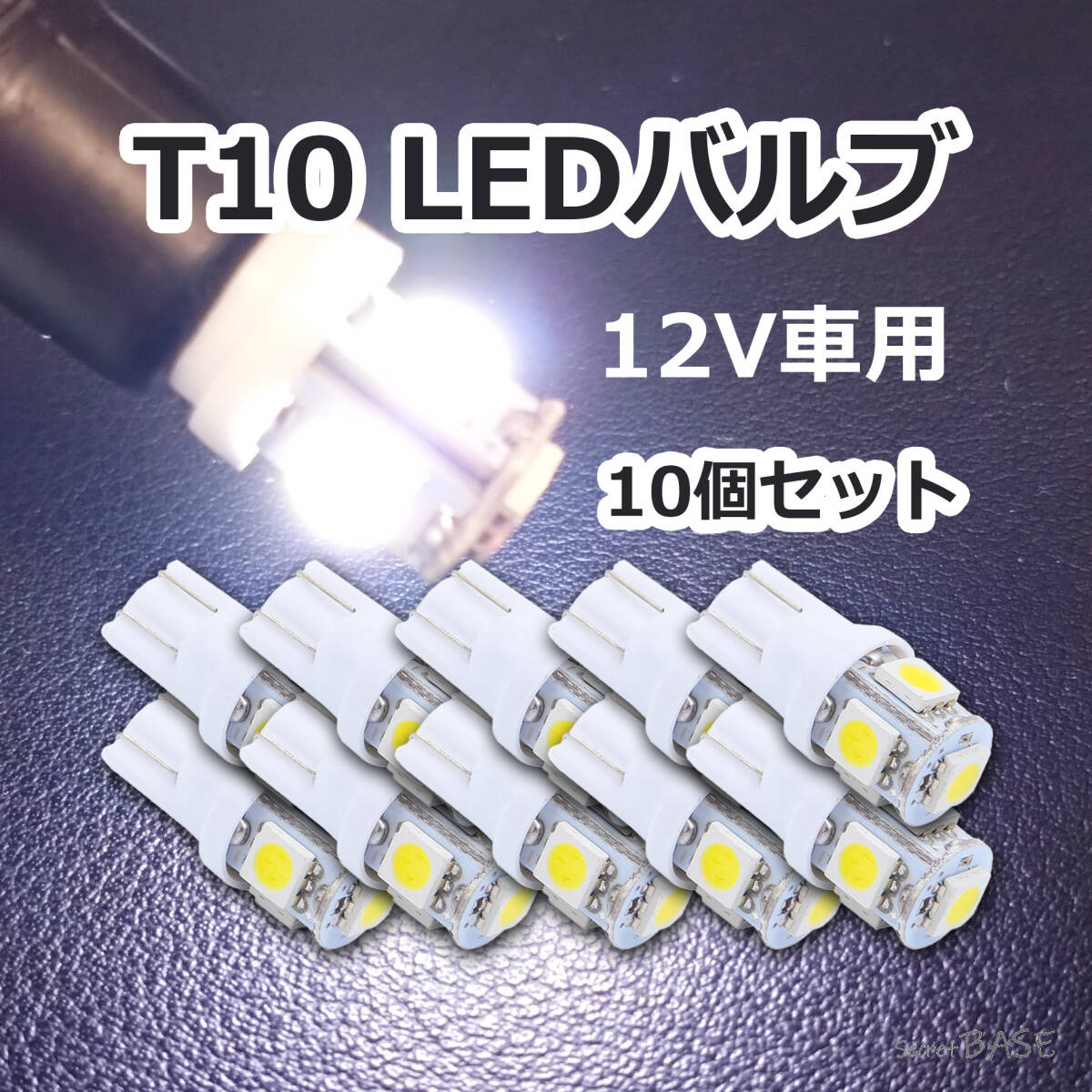 【10個セット】T10 LED ウェッジバルブ 12V車用 ホワイト 白色光 車幅灯 ポジションランプ ルームランプ ナンバー灯 ライセンスランプ拍卖