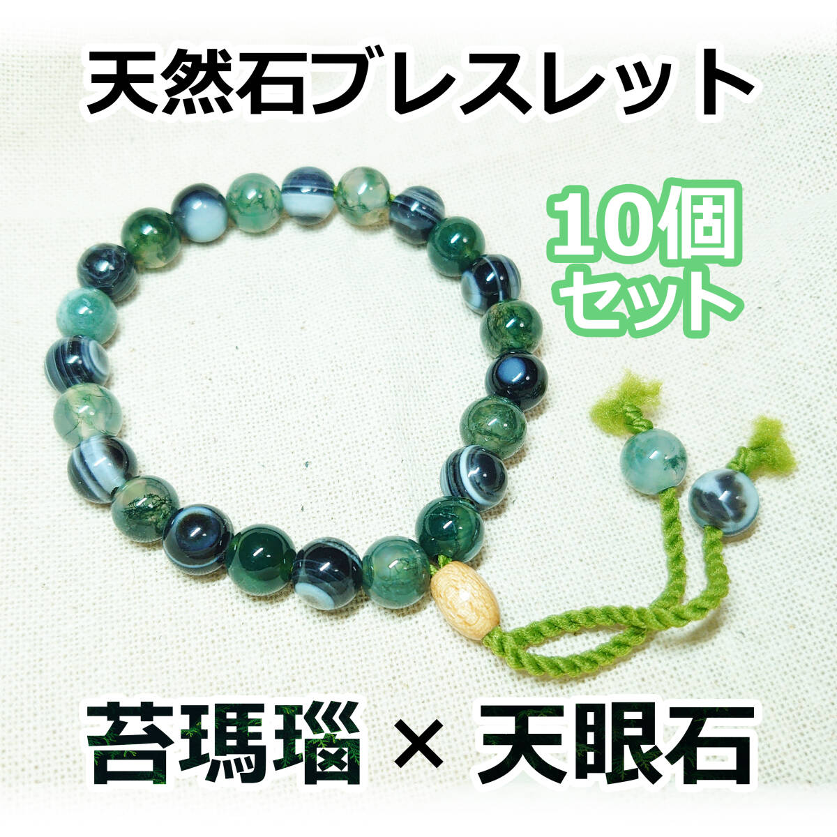 10個 天然石 モスアゲート アイアゲート ブレスレット パワーストーン 男女兼用 フリーサイズ 苔瑪瑙 天眼石 カラーストーン 緑 黒 白 数珠拍卖
