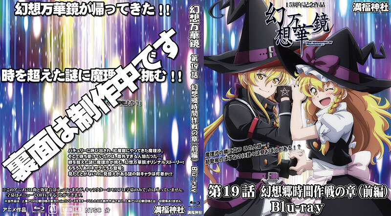 幻想万華鏡15周年記念作品第19話 幻想郷時間作戦の章(前編) -満福神社-拍卖