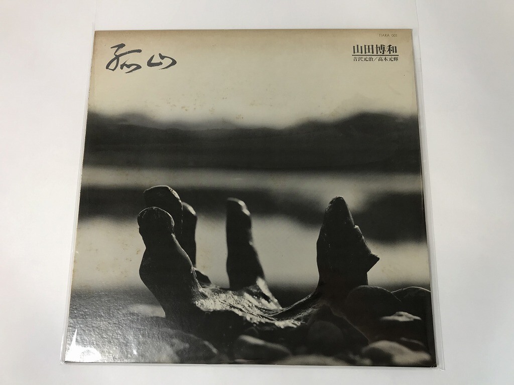 TU274 山田博和 吉沢元治 高木元輝 / 孤山 KOZAN / TIARA 001 【LP レコード】 1013拍卖