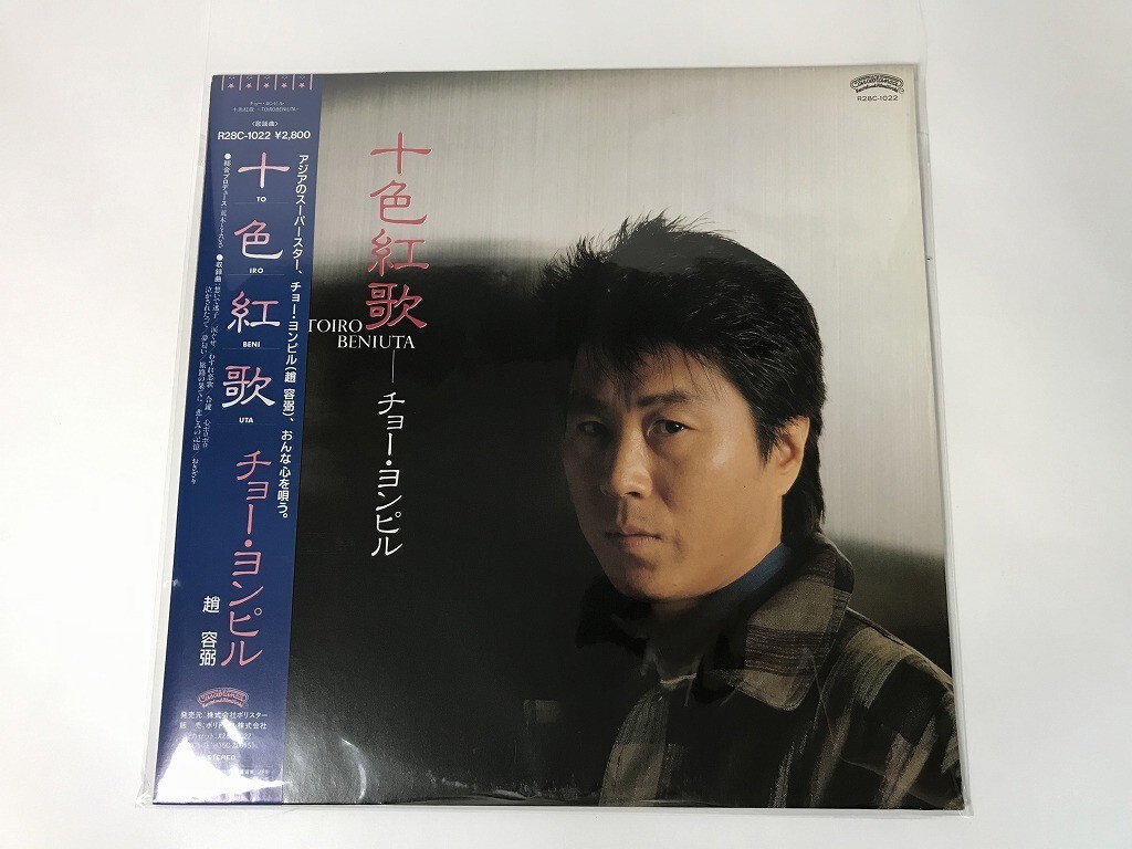 TU271 チョー・ヨンピル 趙容弼 / 十色紅歌 / R28C-1022 見本盤 【LP レコード】 1013拍卖
