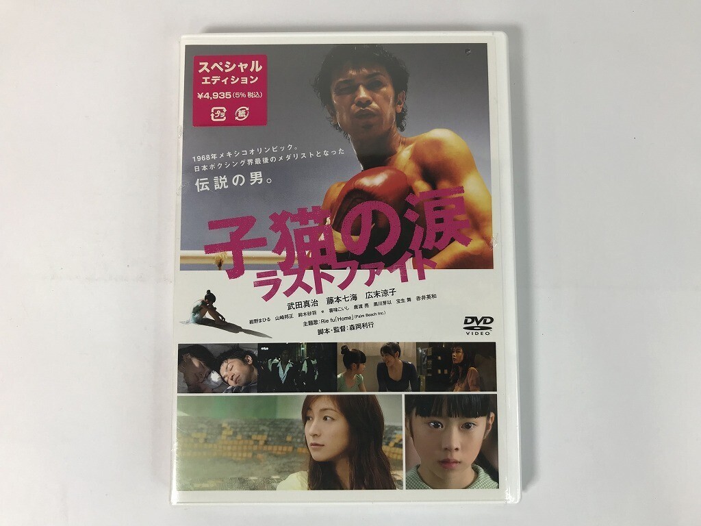 TS577 子猫の涙 ラストファイト / 武田真治 藤本七海 広末涼子 / 未開封 【DVD】 0704拍卖