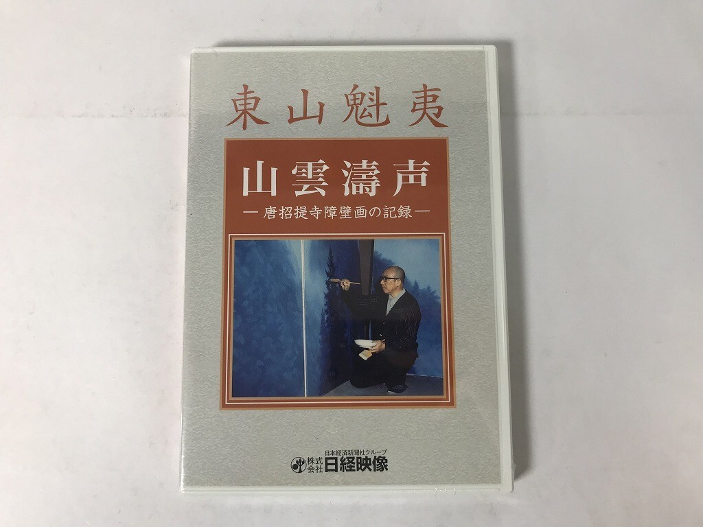 TU412 東山魁夷 山雲濤声 唐招提寺障壁画の記録 / 未開封 【DVD】 1010拍卖