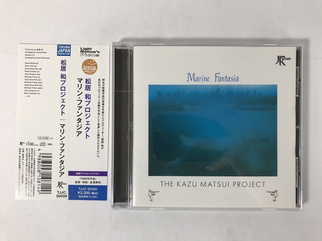 TU322 松居和プロジェクト / マリン・ファンタジア 【CD】 1008拍卖
