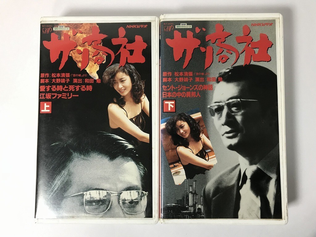 TU623 ザ・商社 上巻下巻 NHK名作ドラマシリーズ / 山崎勉 夏目雅子 / 2本セット 【VHS ビデオ】 1016拍卖