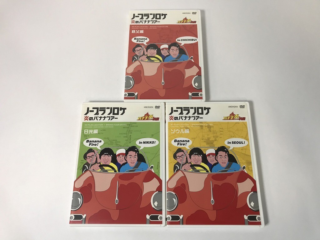 TU614 バナナ炎 外伝 ノープランロケ 炎のバナナツア 秩父編 日光編 ソウル編 / 3本セット 【DVD】 1016拍卖