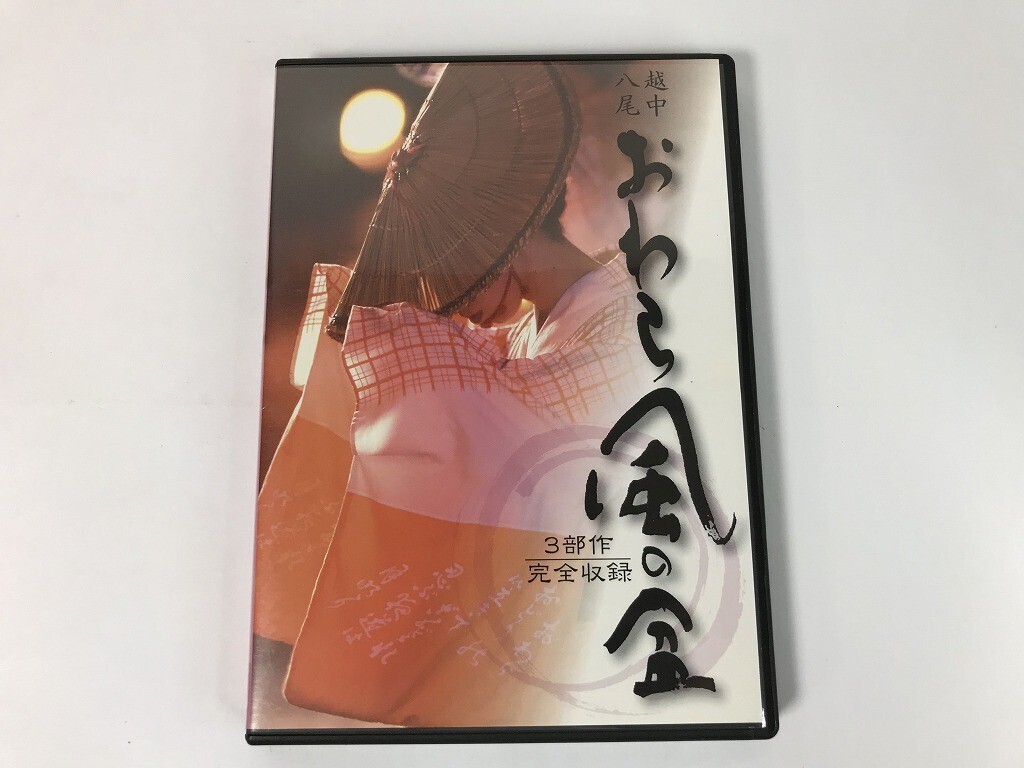 TS798 越中八尾 おわら風の盆 3部作完全収録 【DVD】 0717拍卖