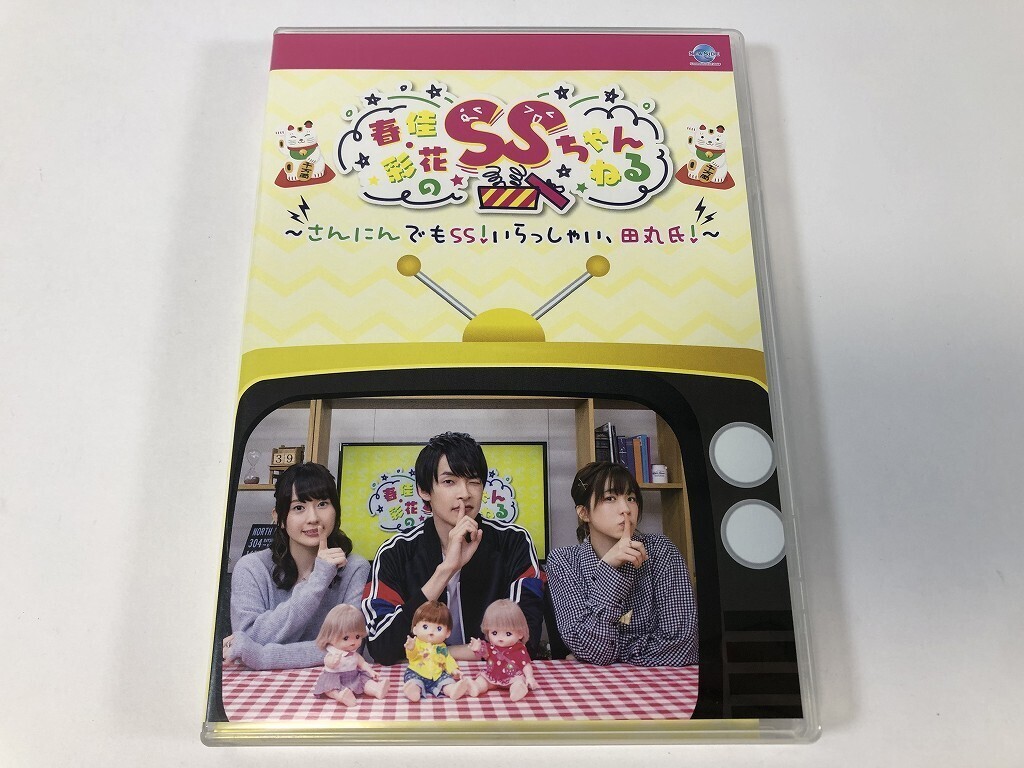 TS847 春佳・彩花のSSちゃんねる いらっしゃい、田丸氏 / 照井春佳 諏訪彩花 田丸篤志 【DVD】 0717拍卖