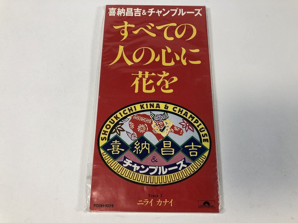 TS890 喜納昌吉&チャンプルーズ / すべての人の心に花を / 8cmシングル / 未開封 【CD】 0717拍卖