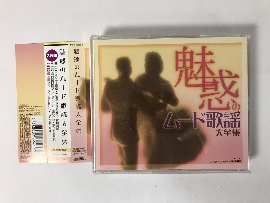 TU664 魅惑のムード歌謡大全集 3枚組 【CD】 1027拍卖